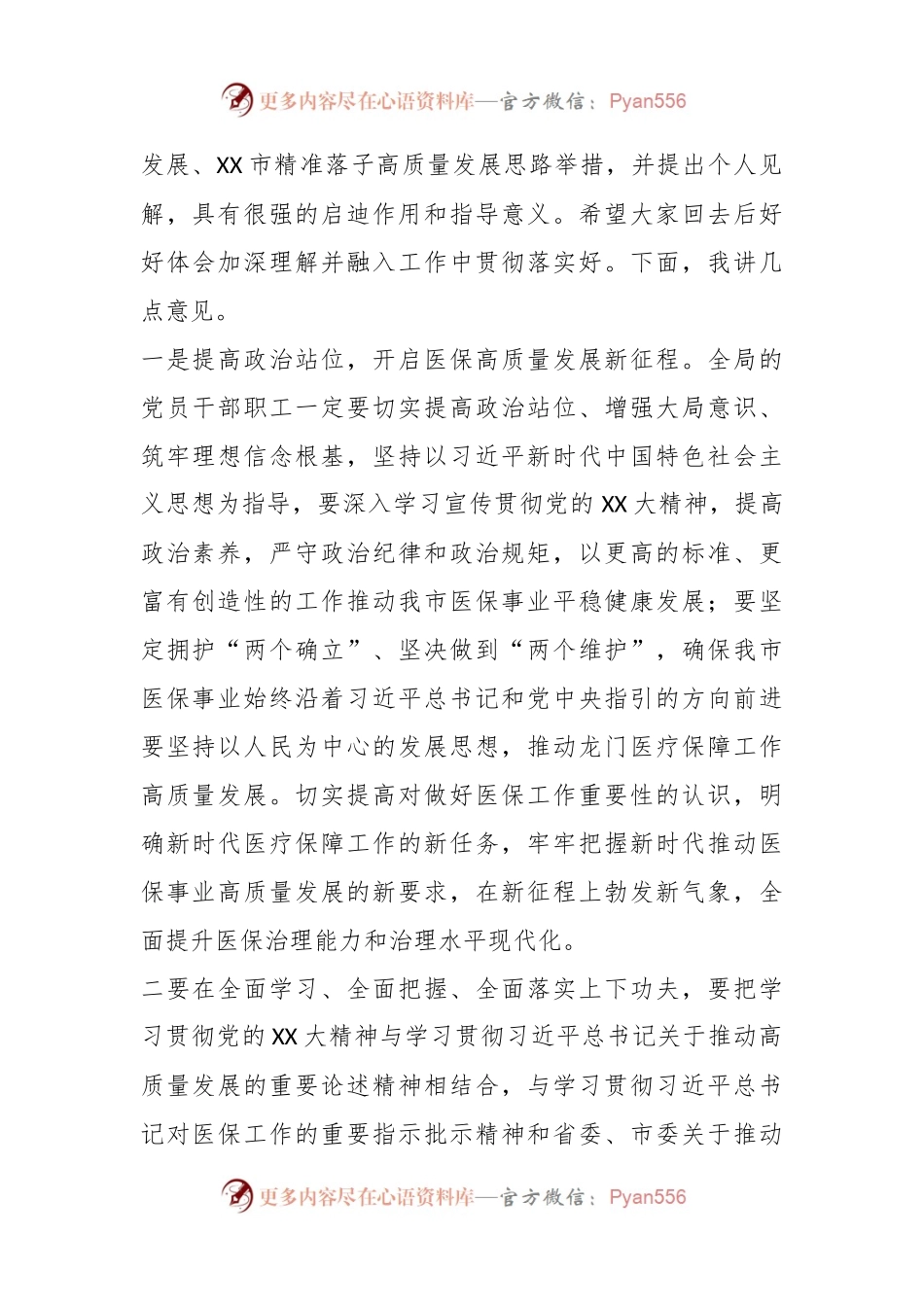 XX医疗保障局长在全市医疗保障高质量发展主题宣讲会上的讲话.docx_第2页