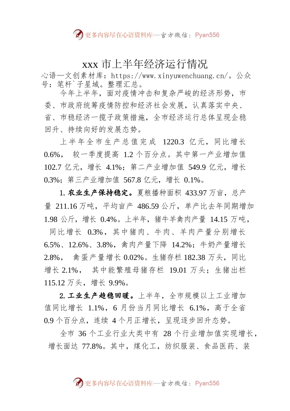 xxx市上半年经济运行情况.docx_第1页