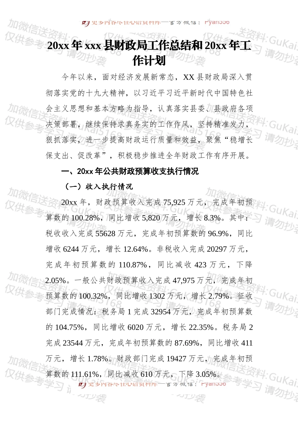 20XX年融水县财政局工作总结和20xx年工作计划.docx_第1页