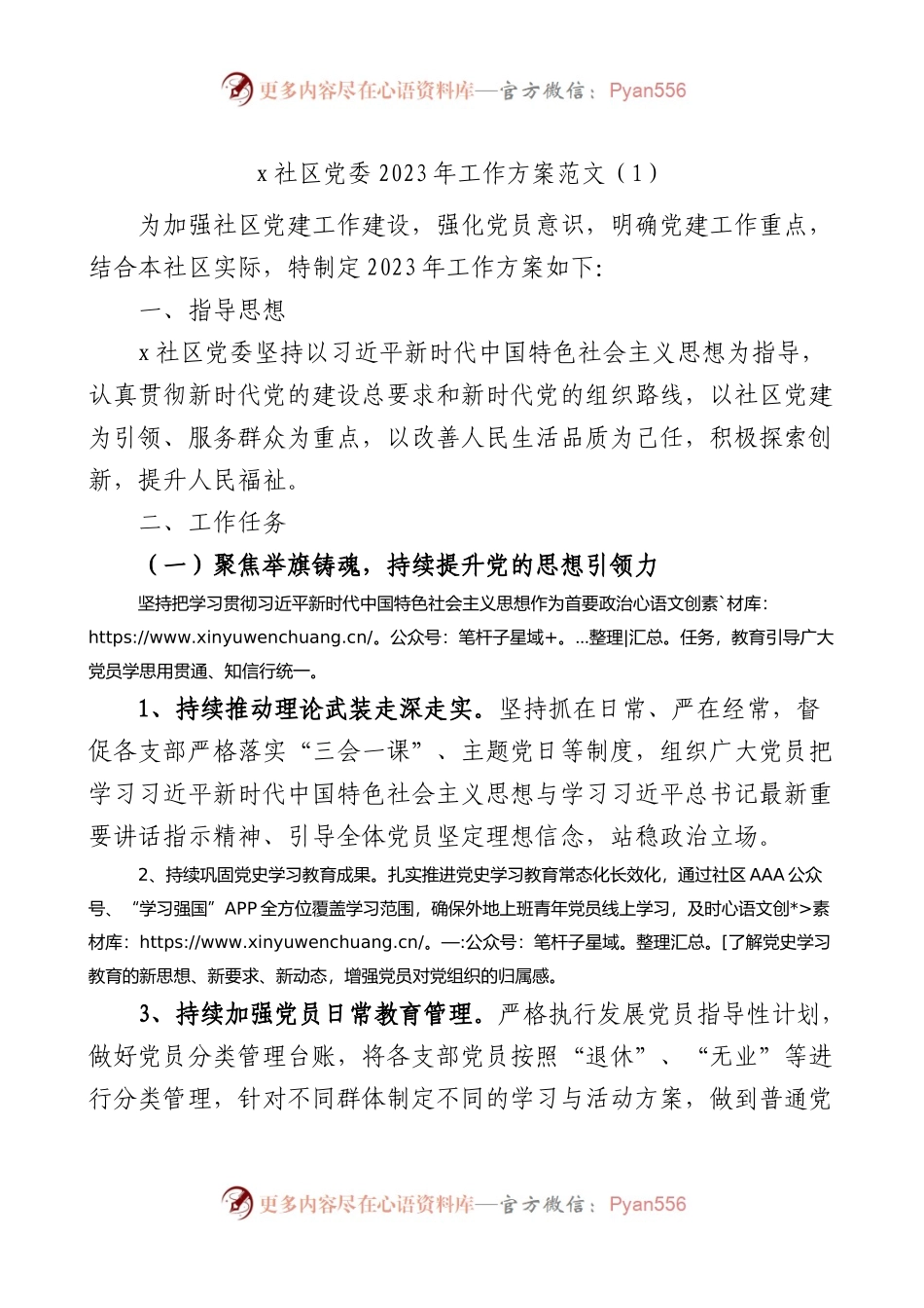 2篇2023年党建工作实施方案.docx_第1页