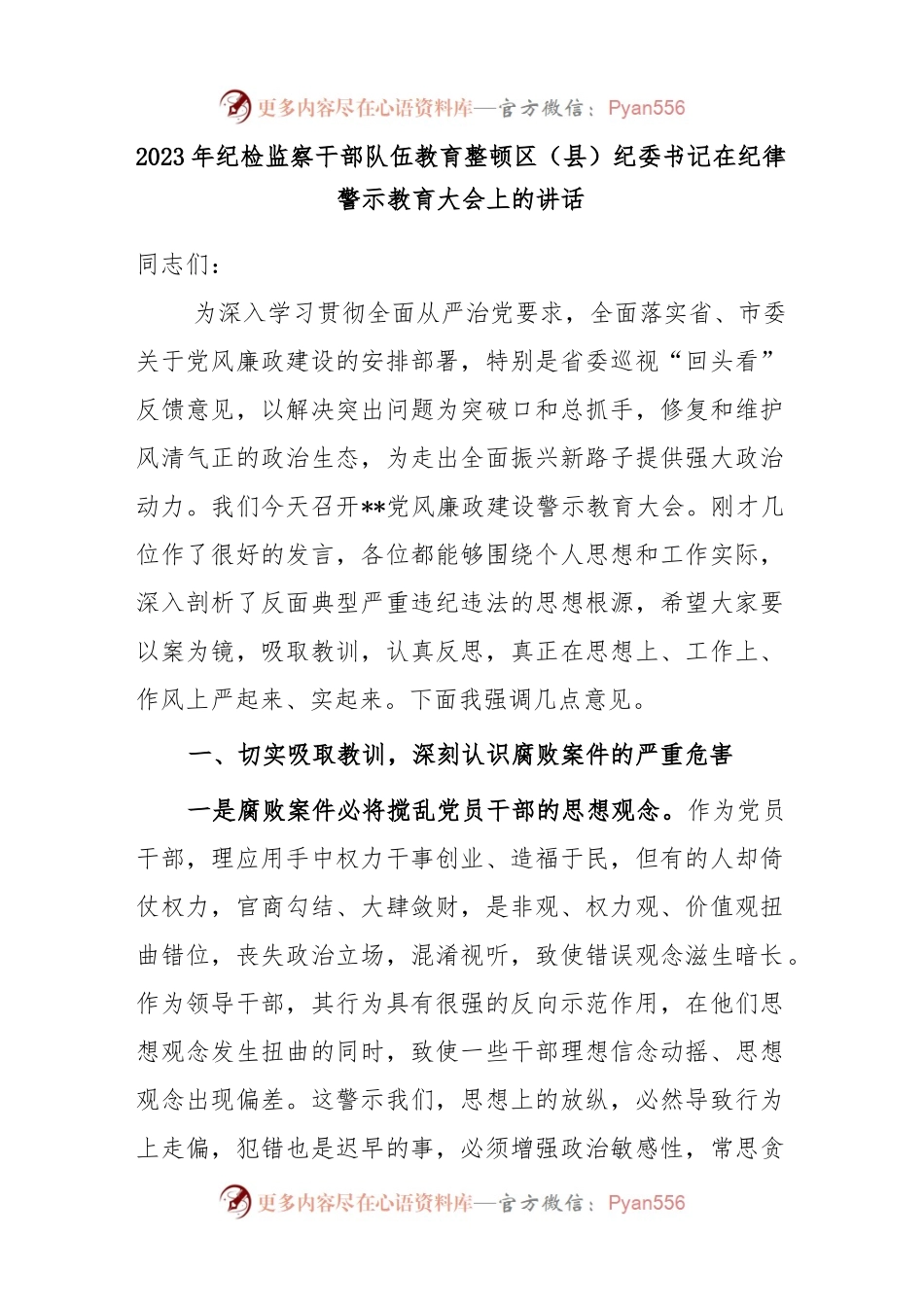 2023年纪检监察干部队伍教育整顿区（县）纪委书记在纪律警示教育大会上的讲话.docx_第1页
