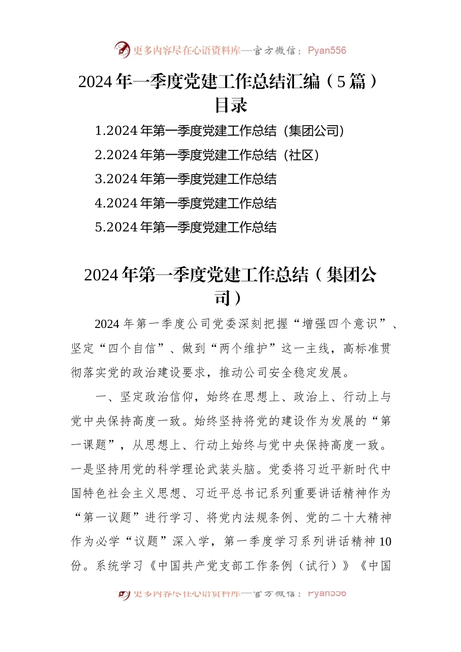 2024年一季度党建工作总结汇编（5篇）.docx_第1页