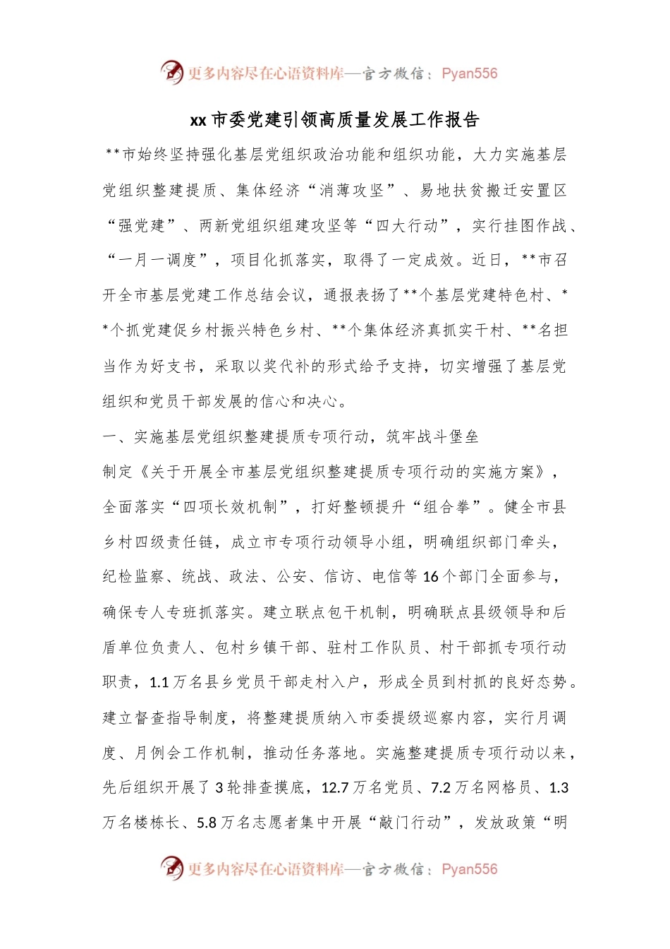 xx市委党建引领高质量发展工作报告.docx_第1页