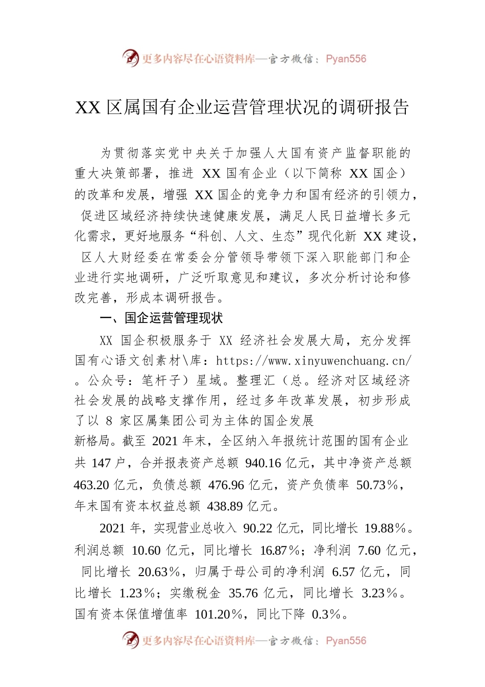 XX区属国有企业运营管理状况的调研报告.docx_第1页