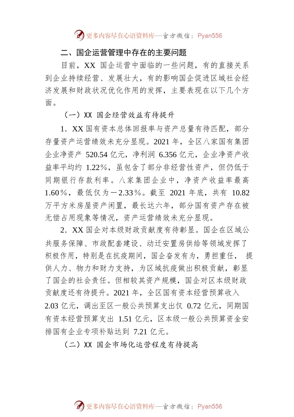 XX区属国有企业运营管理状况的调研报告.docx_第2页
