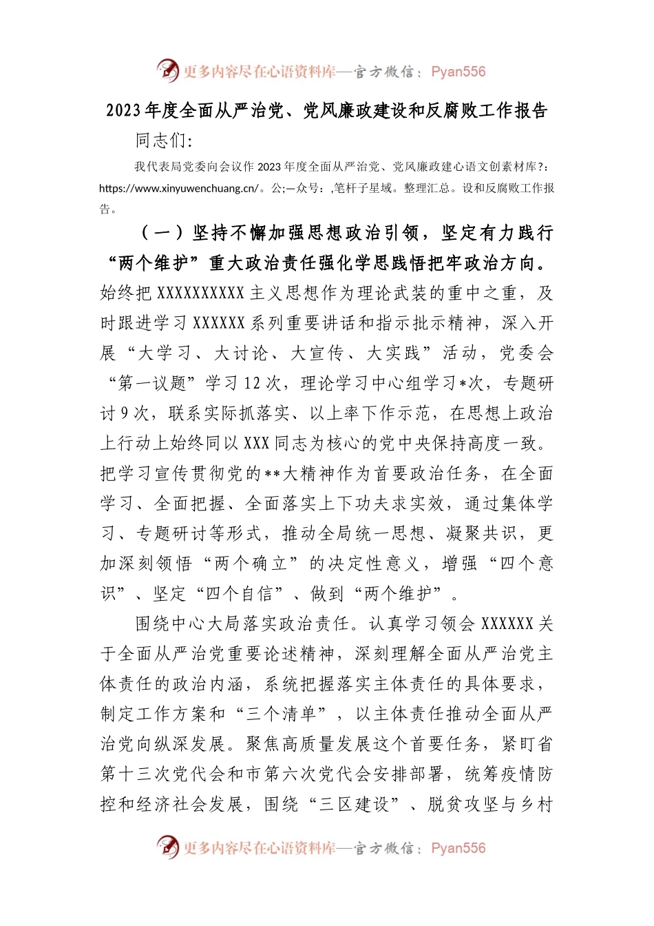 2023年度全面从严治党、党风廉政建设和反腐败工作报告.docx_第1页
