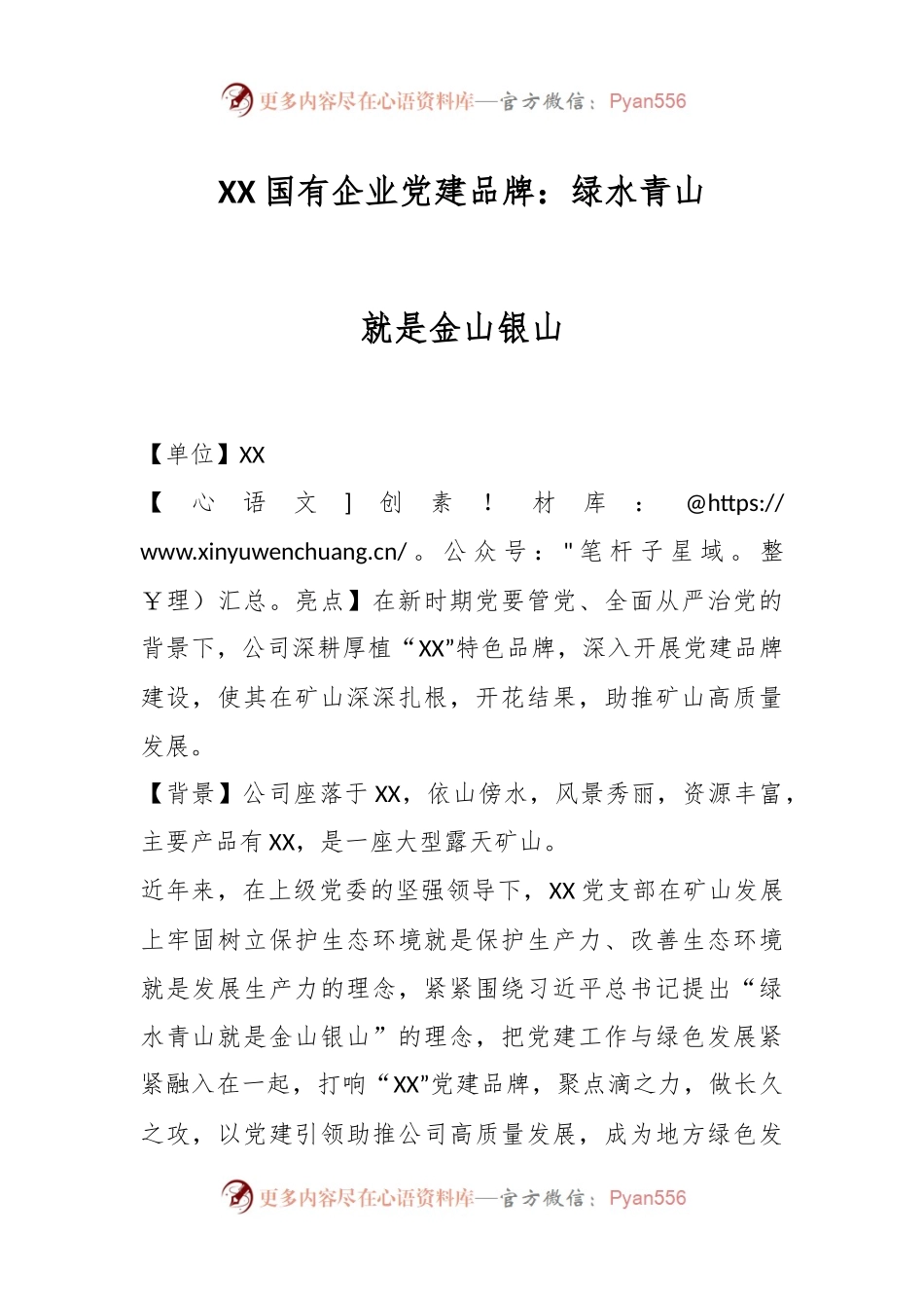 XX国有企业党建品牌：绿水青山就是金山银山.docx_第1页