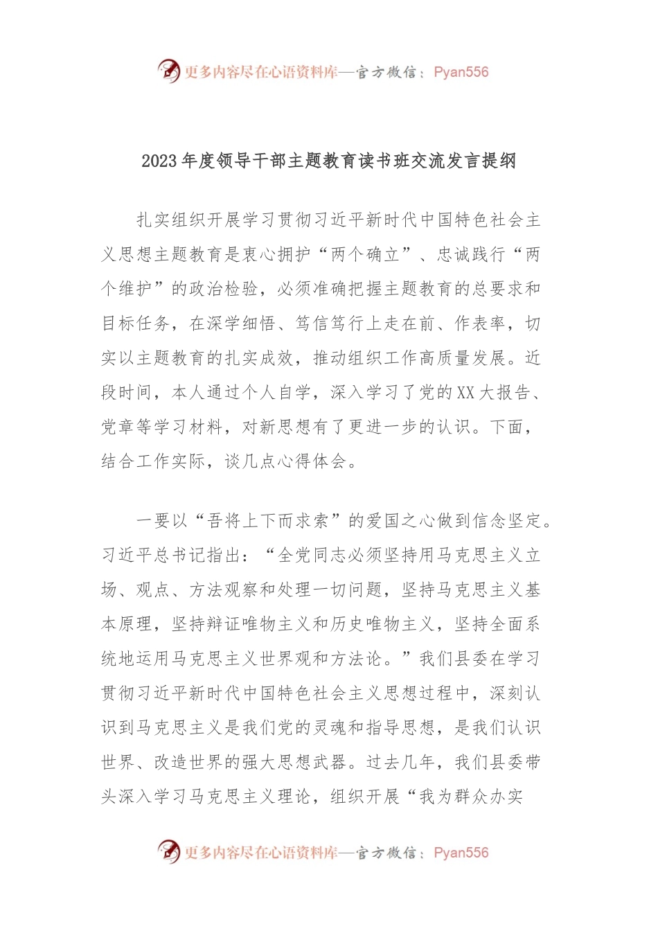 2023年度领导干部主题教育读书班交流发言提纲 (7).docx_第1页