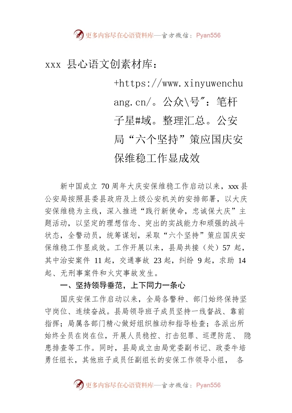xxx县公安局“六个坚持”策应国庆安保维稳工作显成效.docx_第1页