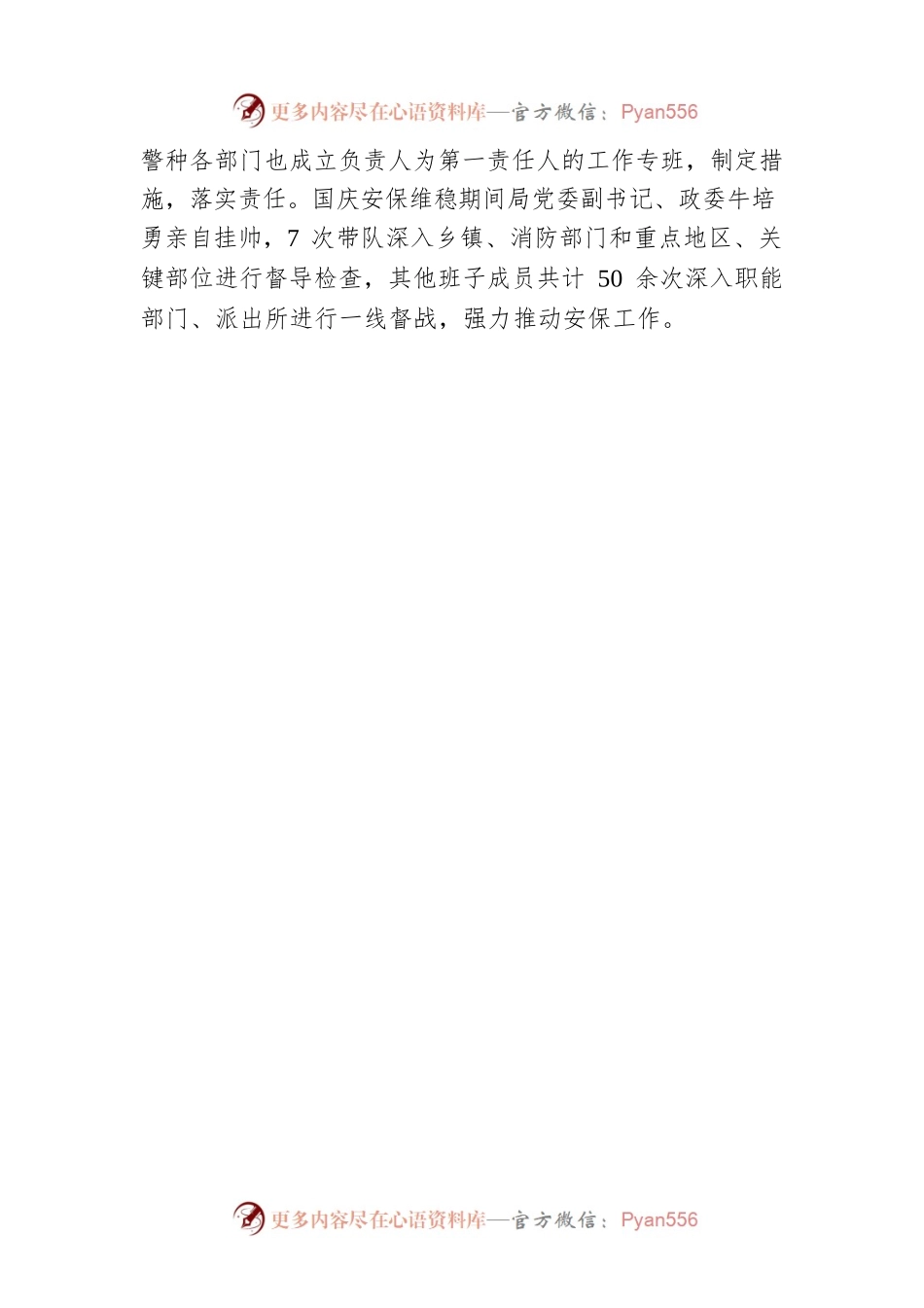 xxx县公安局“六个坚持”策应国庆安保维稳工作显成效.docx_第2页