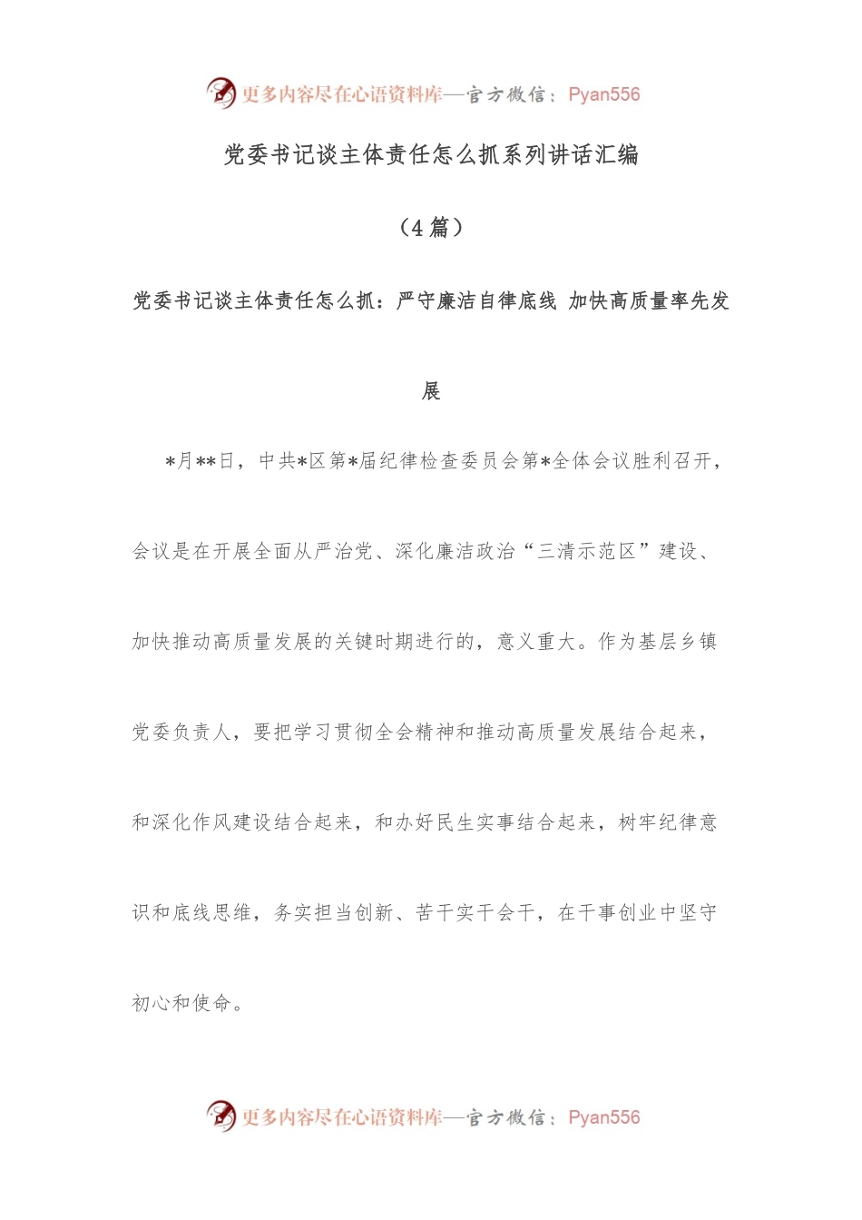 4篇 党委书记谈主体责任怎么抓系列讲话汇编.docx_第1页