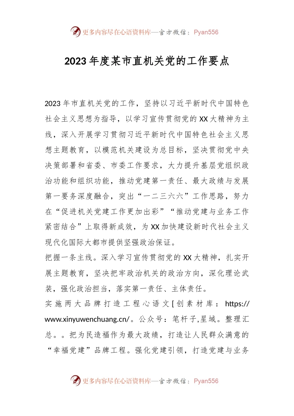 2023年度某市直机关党的工作要点.docx_第1页