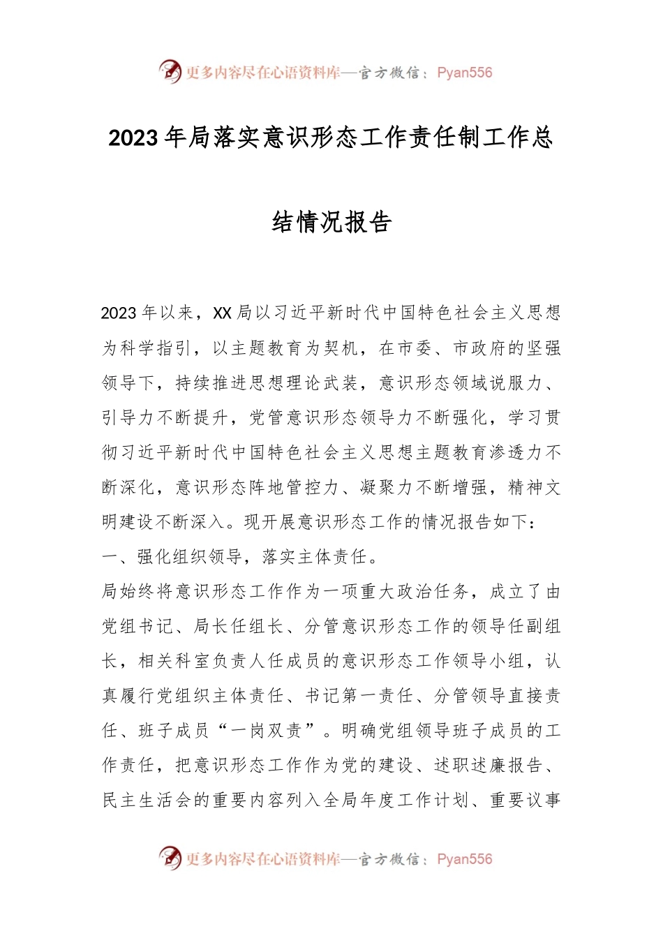 2023年局落实意识形态工作责任制工作总结情况报告.docx_第1页