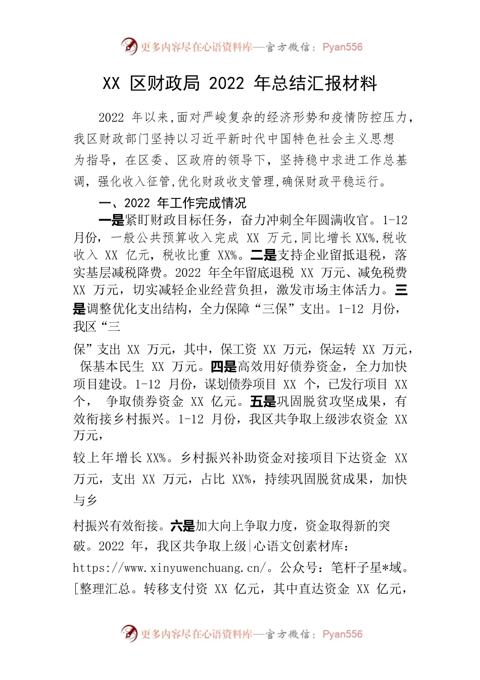XX区财政局2022年总结汇报材料.docx_第1页