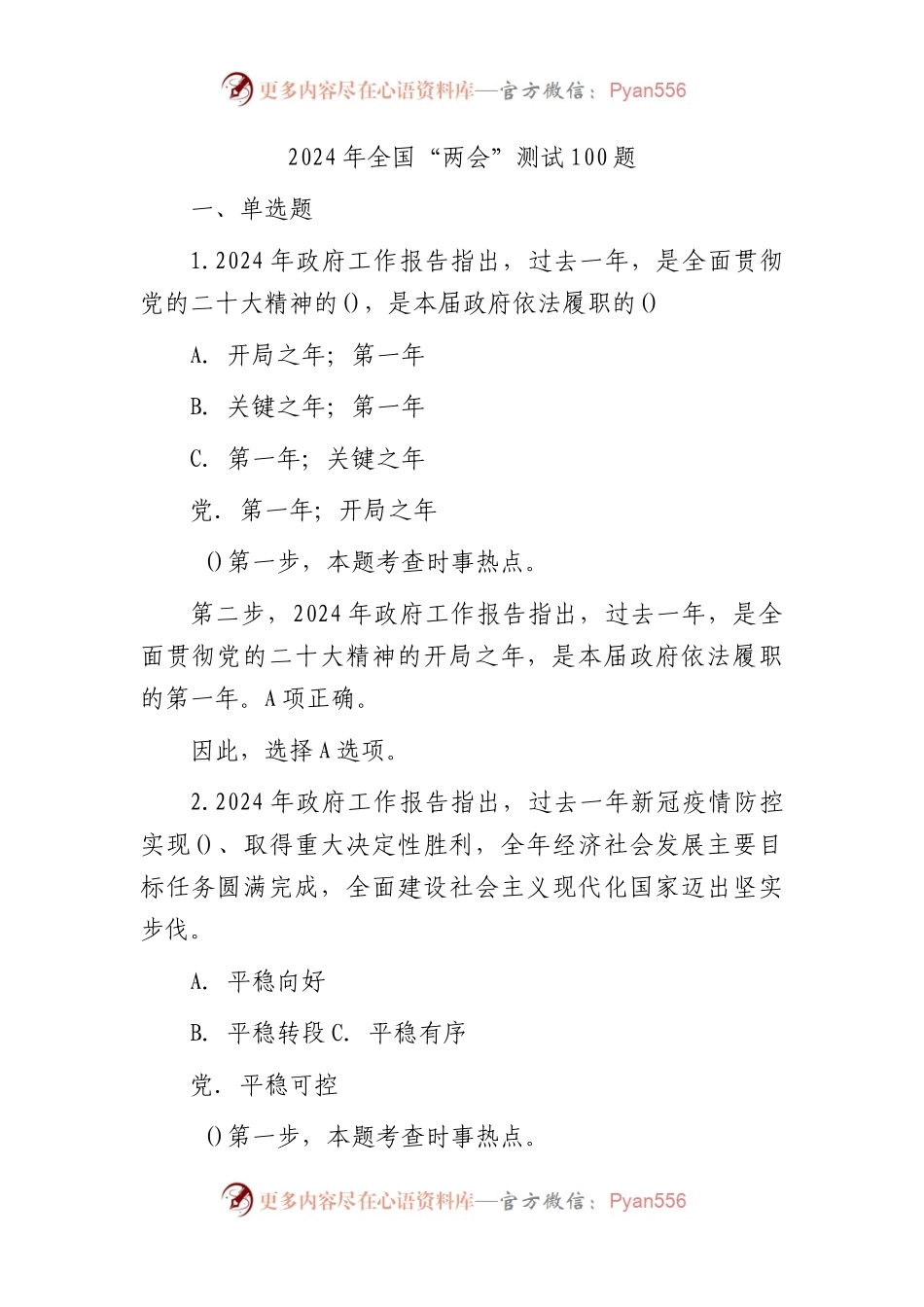 2024年“两会”题库100题.docx_第1页