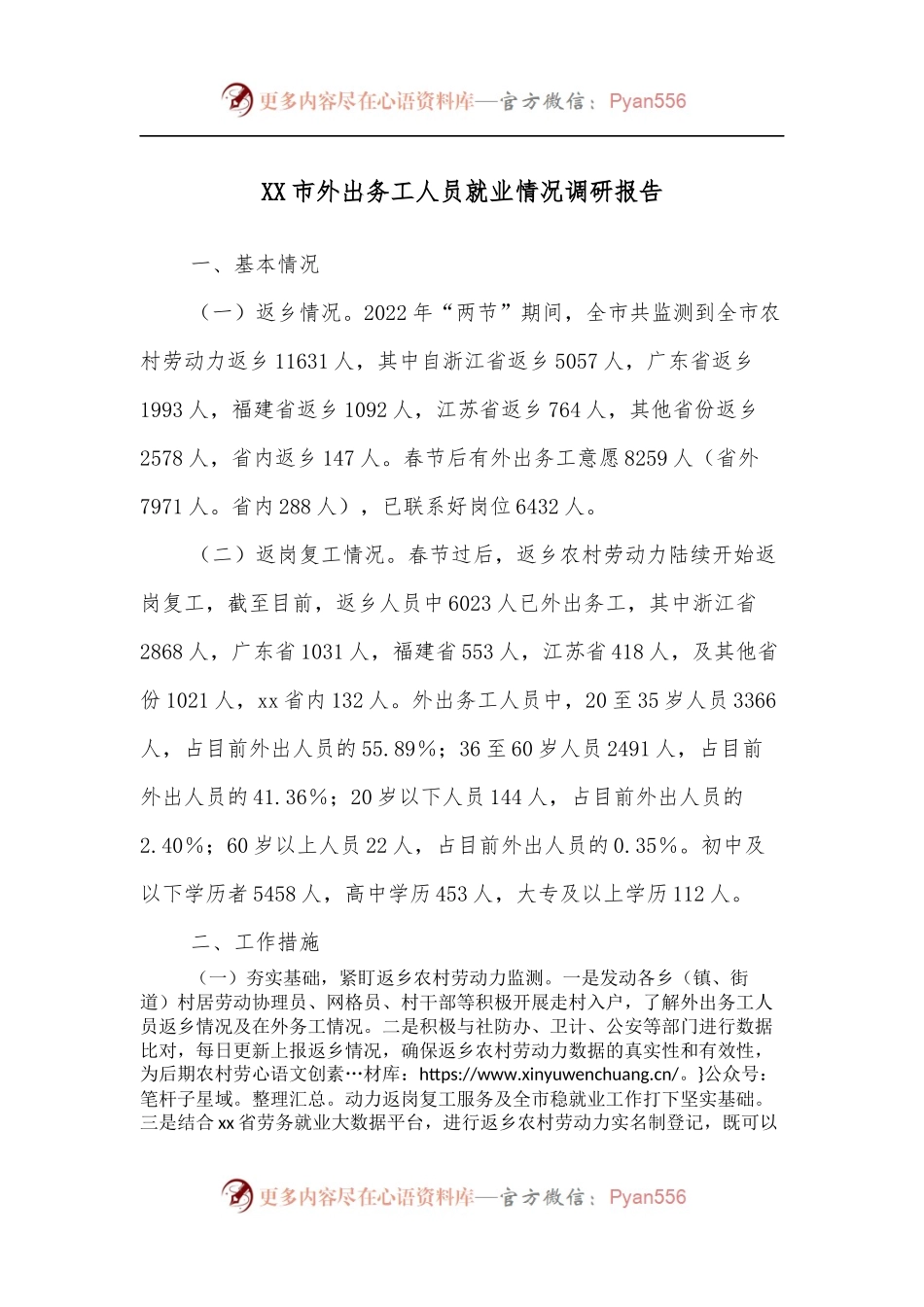 XX市外出务工人员就业情况调研报告.docx_第1页