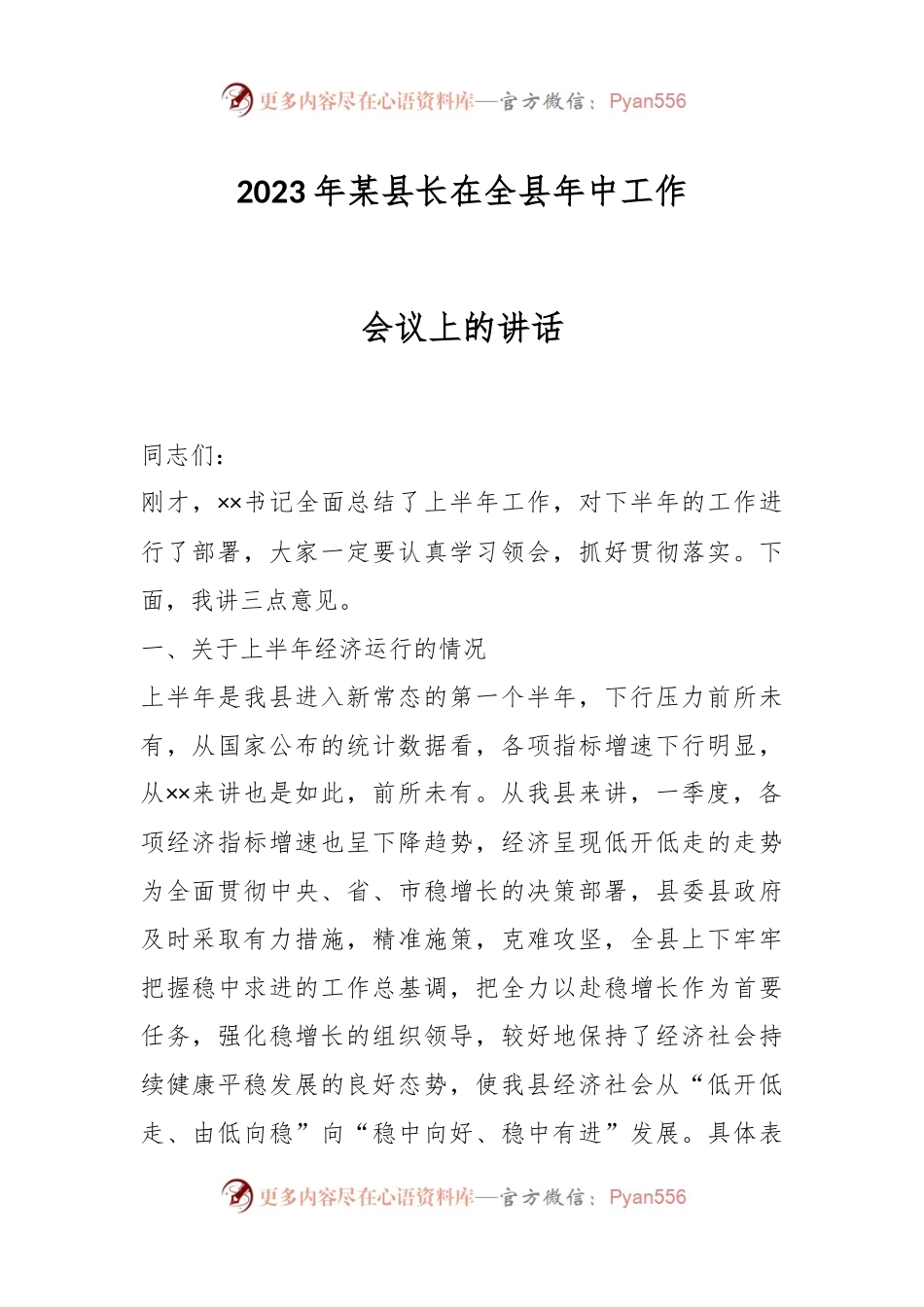 2023年某县长在全县年中工作会议上的讲话.docx_第1页