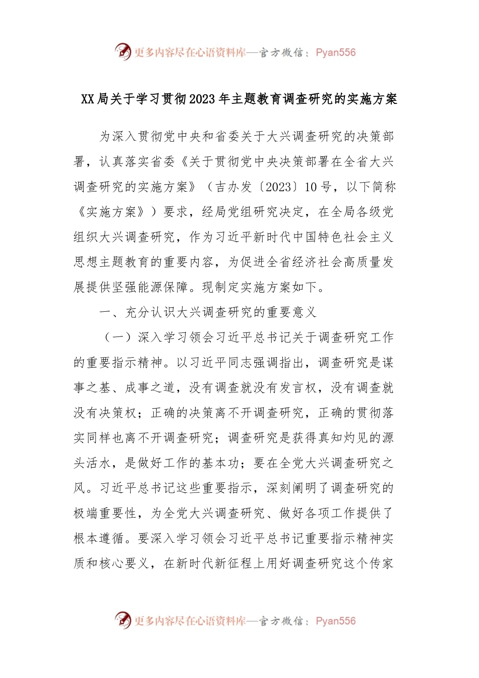 XX局关于学习贯彻2023年主题教育调查研究的实施方案.docx_第1页