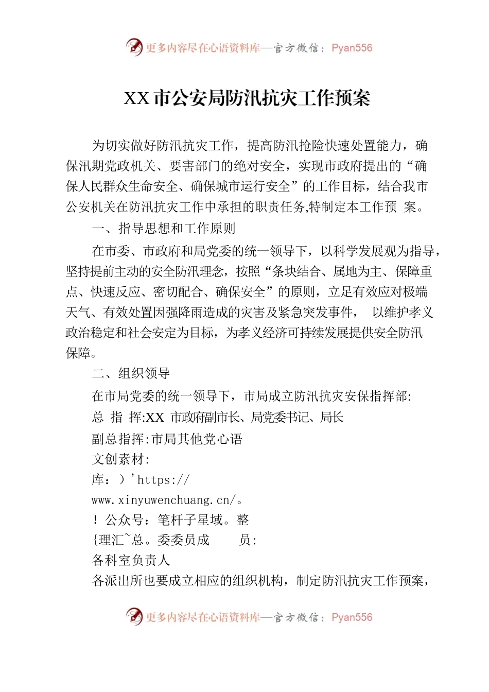 XX市公安局防汛抗灾工作预案.docx_第1页