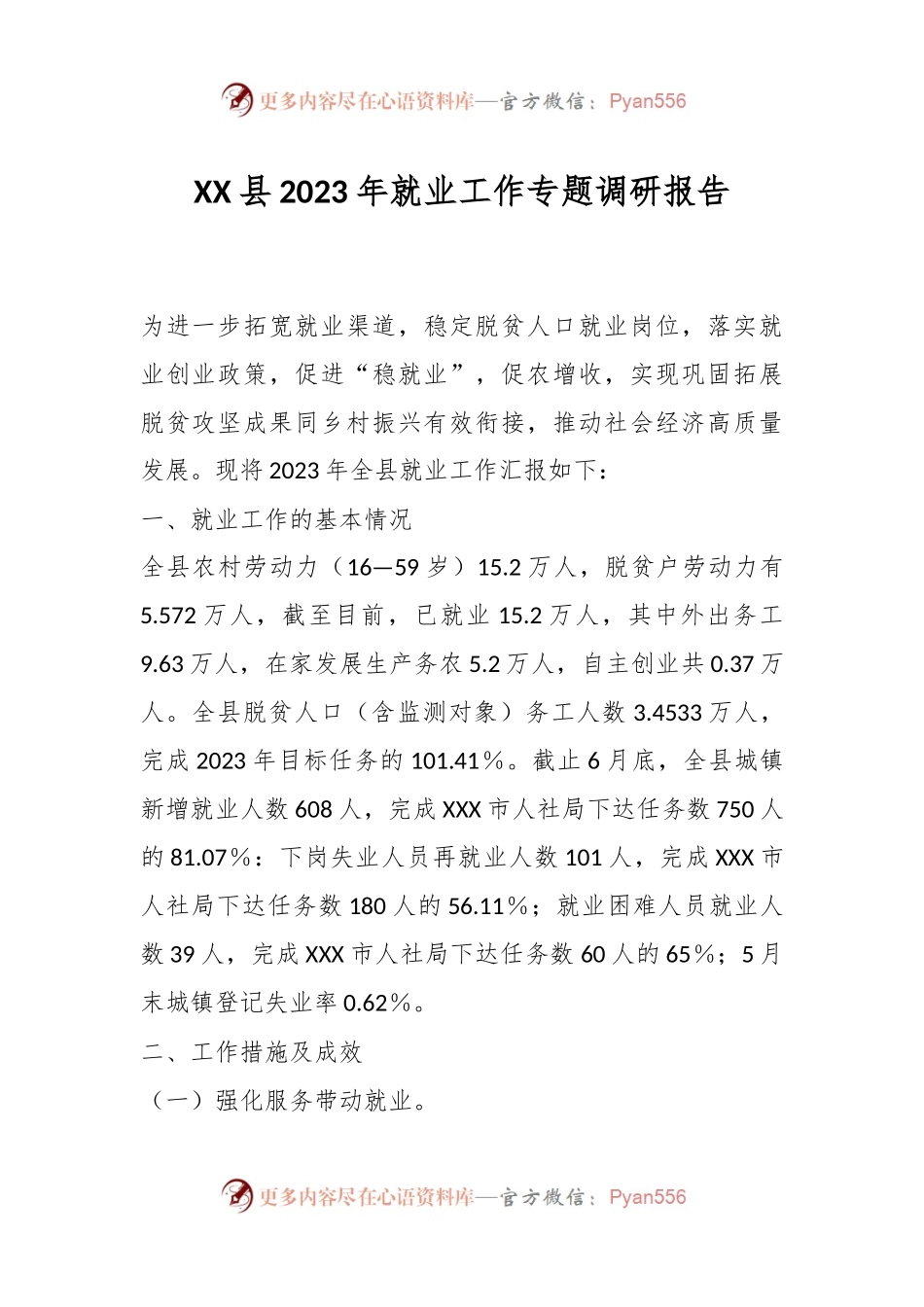 XX县2023年就业工作专题调研报告.docx_第1页
