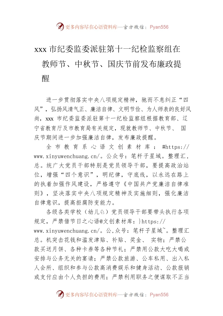 xxx市纪委监委派驻第十一纪检监察组在教师节、中秋节、国庆节前发布廉政提醒.docx_第1页