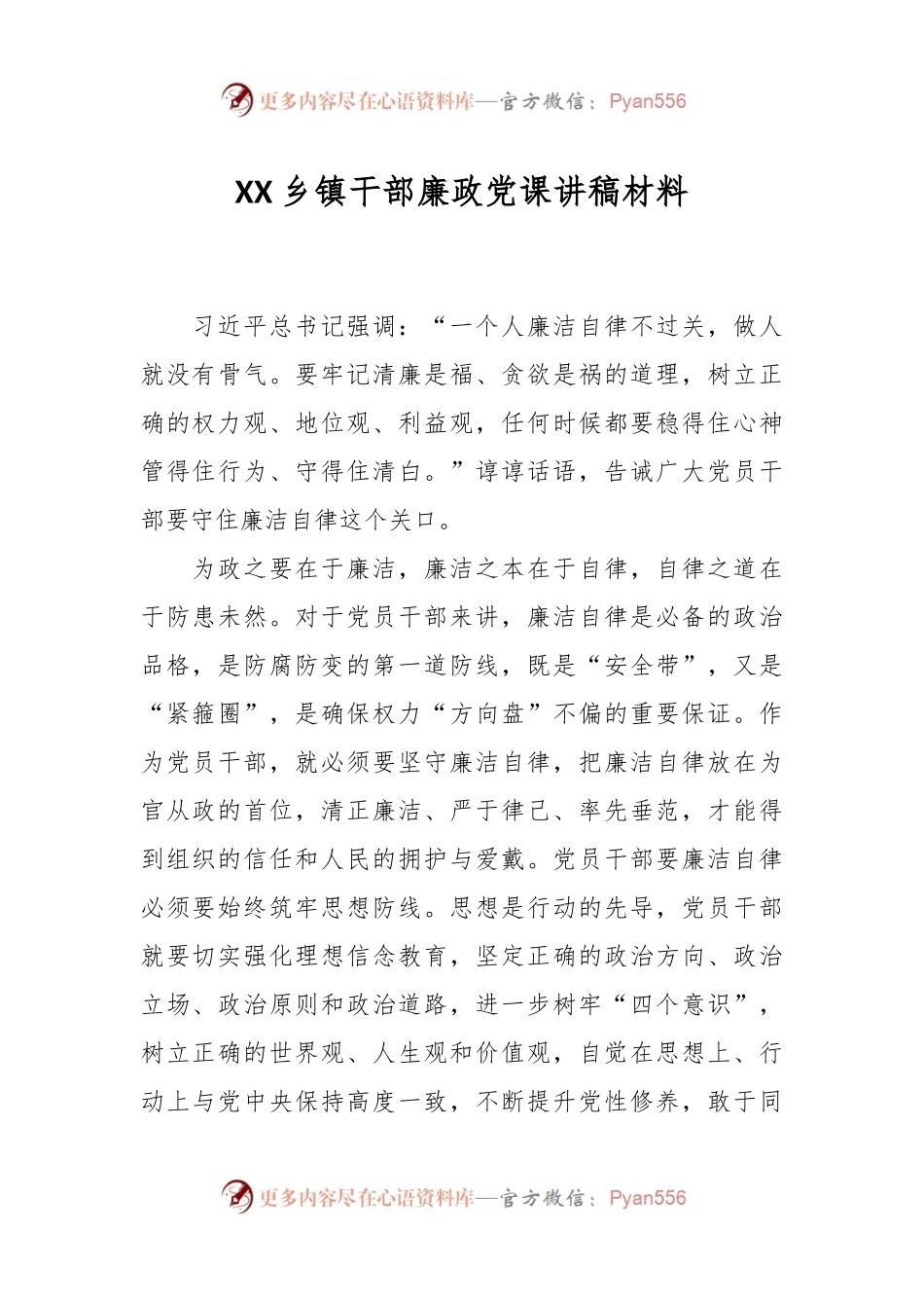 XX乡镇干部廉政党课讲稿材料.docx_第1页