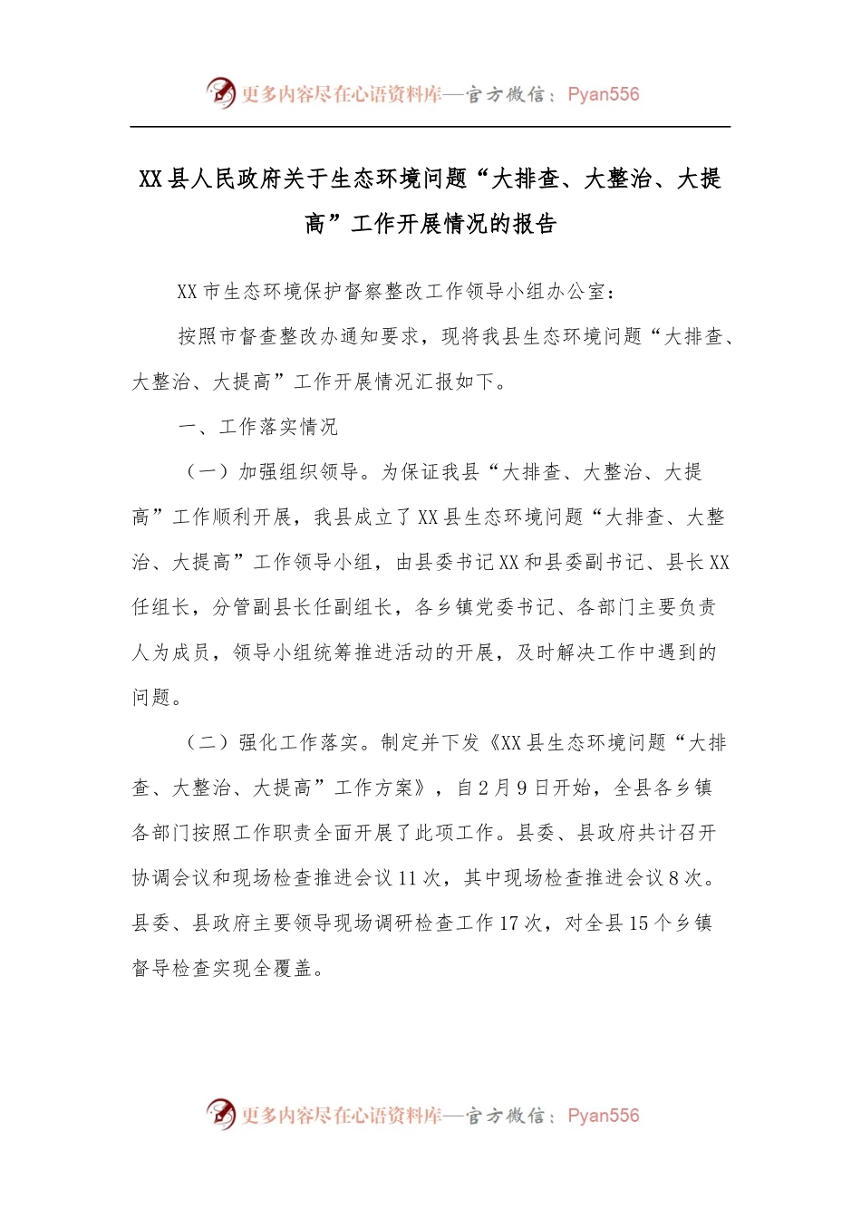 XX县人民政府关于生态环境问题“大排查、大整治、大提高”工作开展情况的报告.docx_第1页
