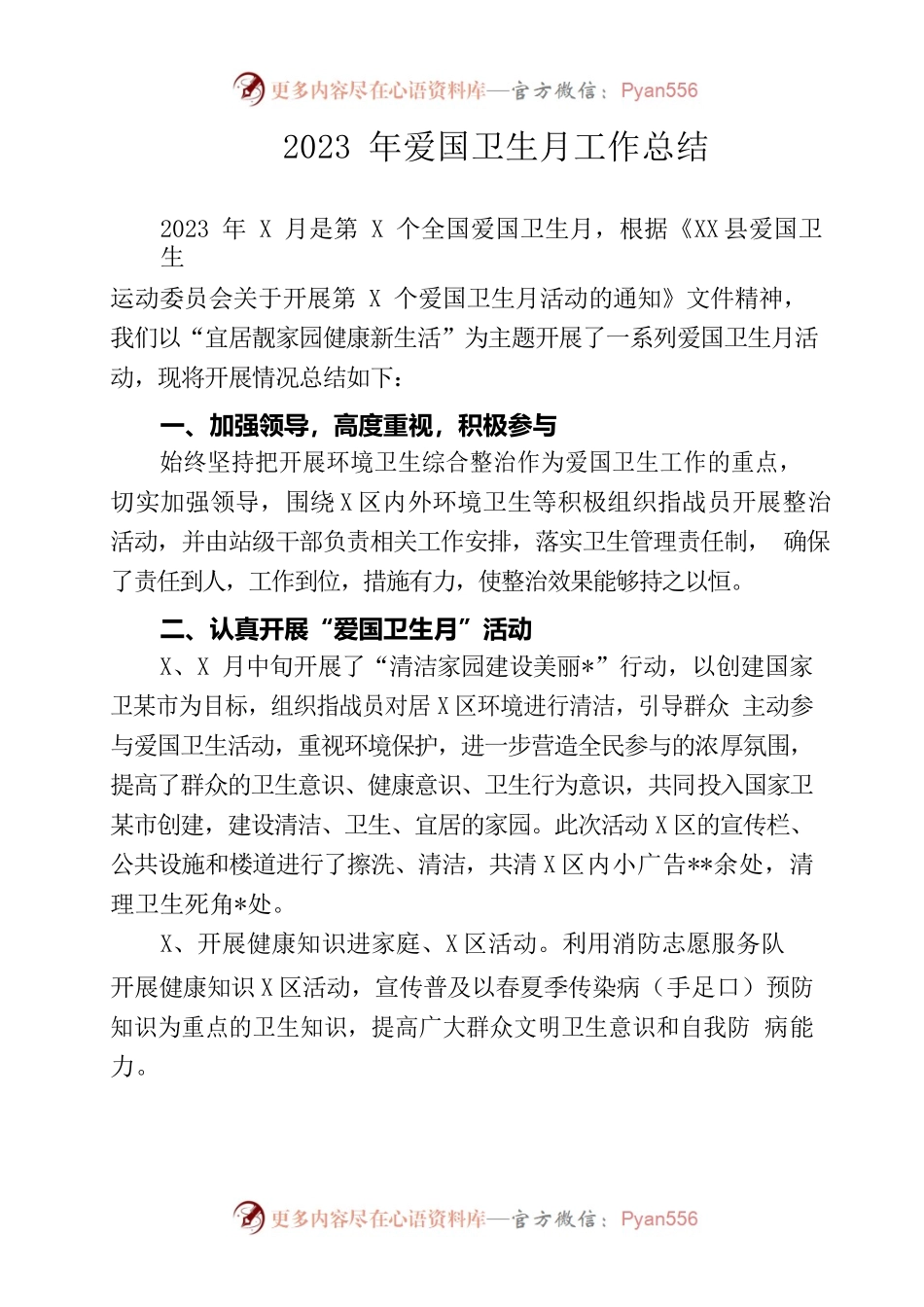 2023年爱国卫生月工作总结.docx_第1页