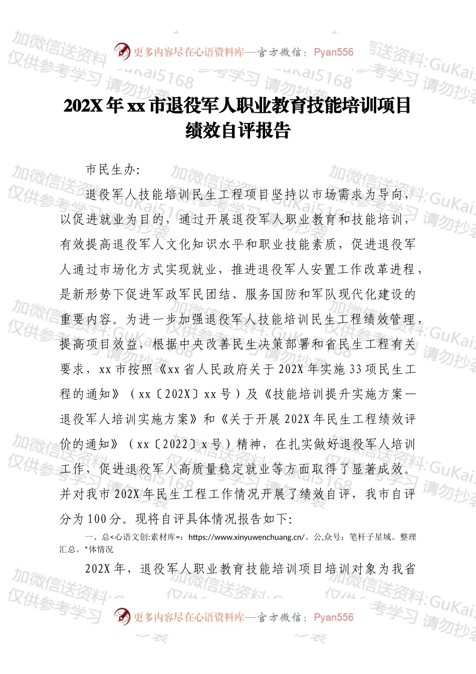 20XX年xx市退役军人职业教育技能培训项目绩效自评报告.docx_第1页