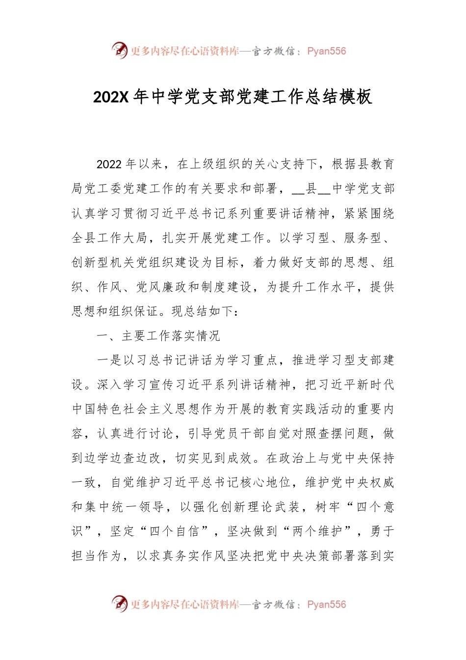 202X年中学党支部党建工作总结模板.docx_第1页