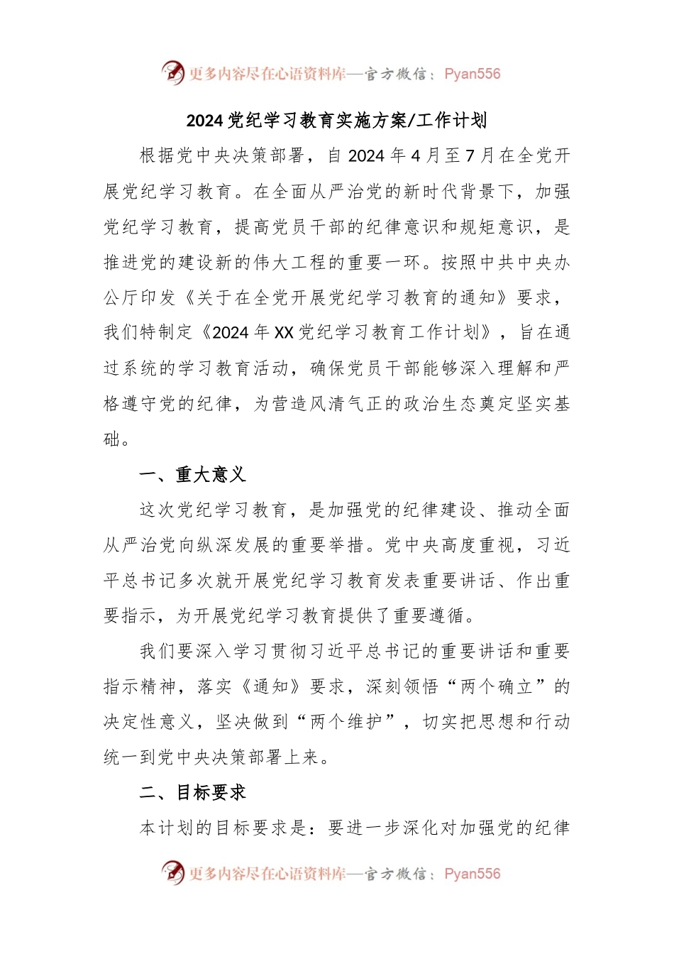 2024党纪学习教育实施方案工作计划.docx_第1页