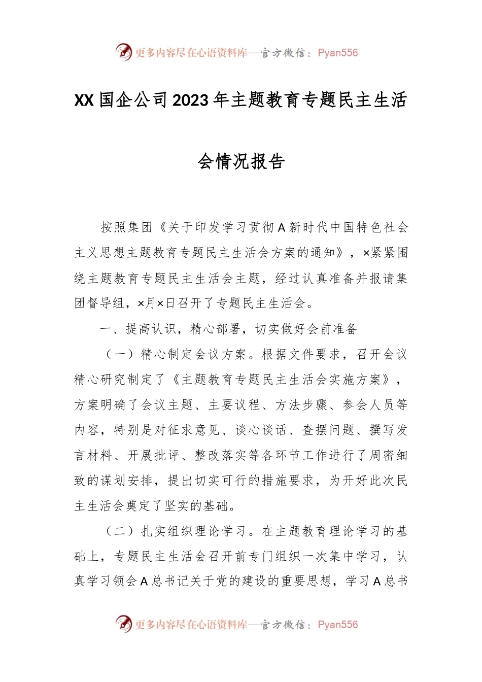 XX国企公司2023年主题教育专题民主生活会情况报告.docx_第1页