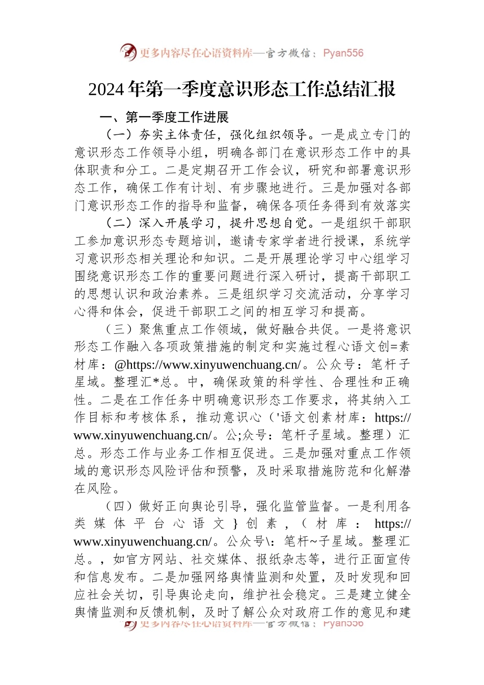2024年第一季度意识形态工作总结汇报.docx_第1页
