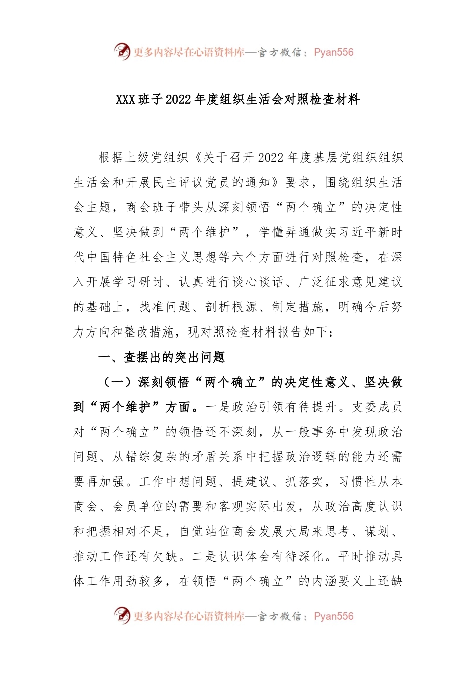XXX班子2022年度组织生活会对照检查材料.docx_第1页