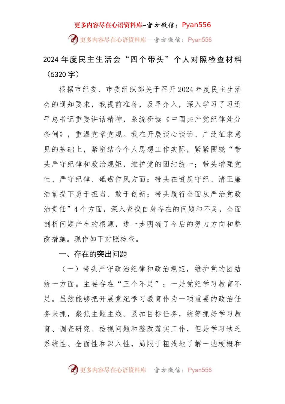 2024年度民主生活会“四个带头”个人对照检查材料（5320字）.docx_第1页
