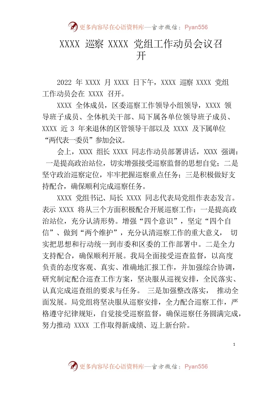 XXXX区级交叉巡察第4组巡察XXXX党组工作正式启动.docx_第1页