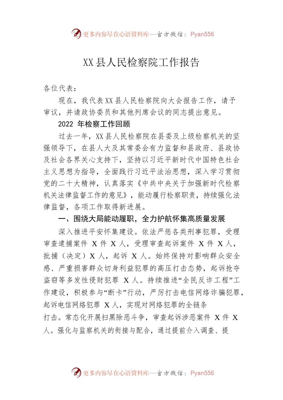 XX县人民检察院工作报告（20230213）.docx_第1页