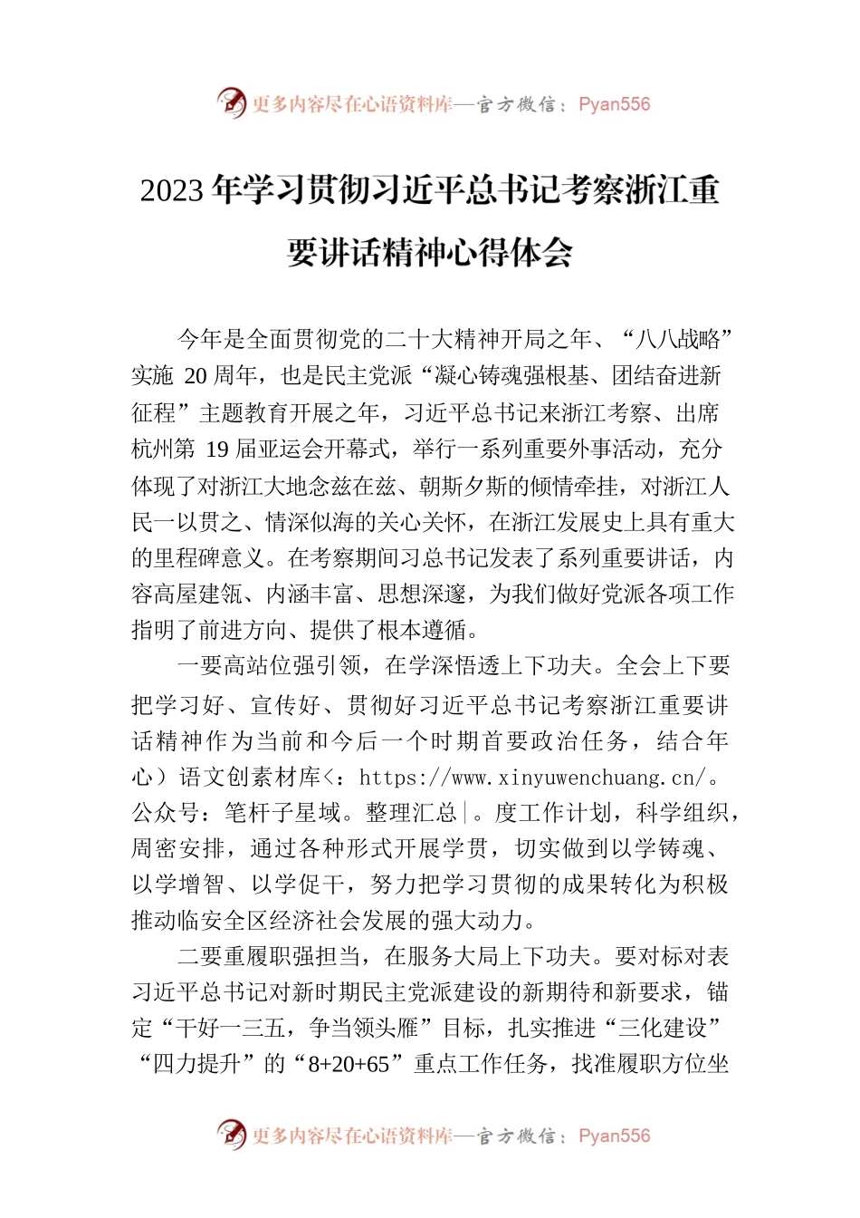 2023年学习贯彻习近平总书记考察浙江重要讲话精神心得体会.docx_第1页