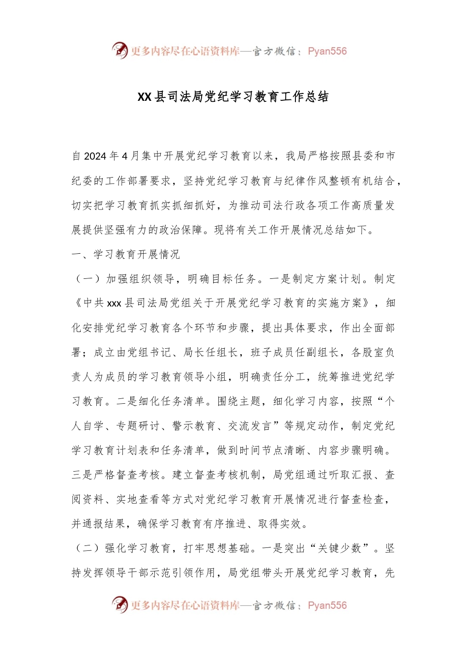 XX县司法局党纪学习教育工作总结.docx_第1页