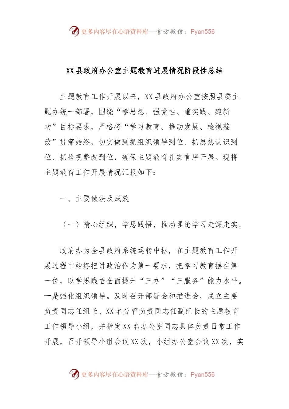 XX县政府办公室主题教育进展情况阶段性总结.docx_第1页