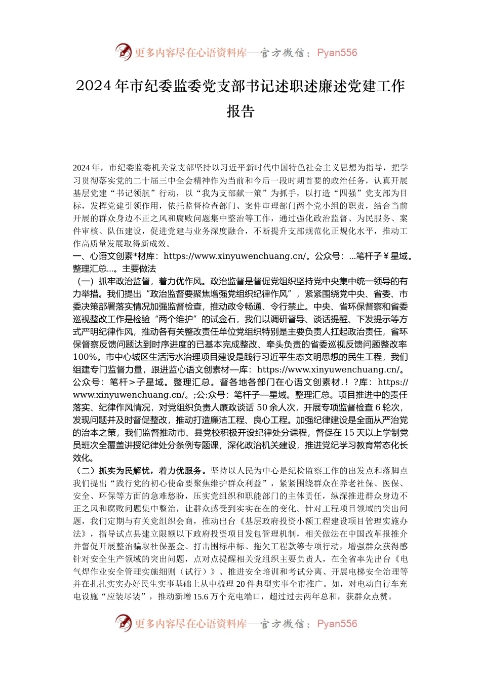 2024年市纪委监委党支部书记述职述廉述党建工作报告.docx_第1页