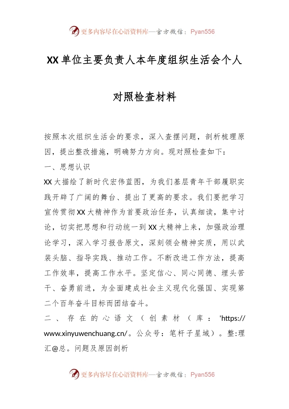 XX单位主要负责人本年度组织生活会个人对照检查材料.docx_第1页