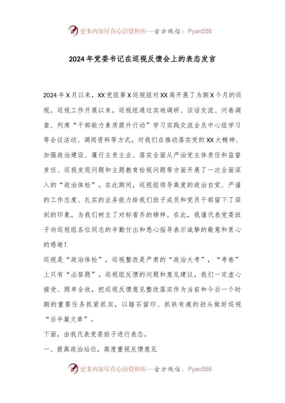 2024年党委书记在巡视反馈会上的表态发言.docx_第1页