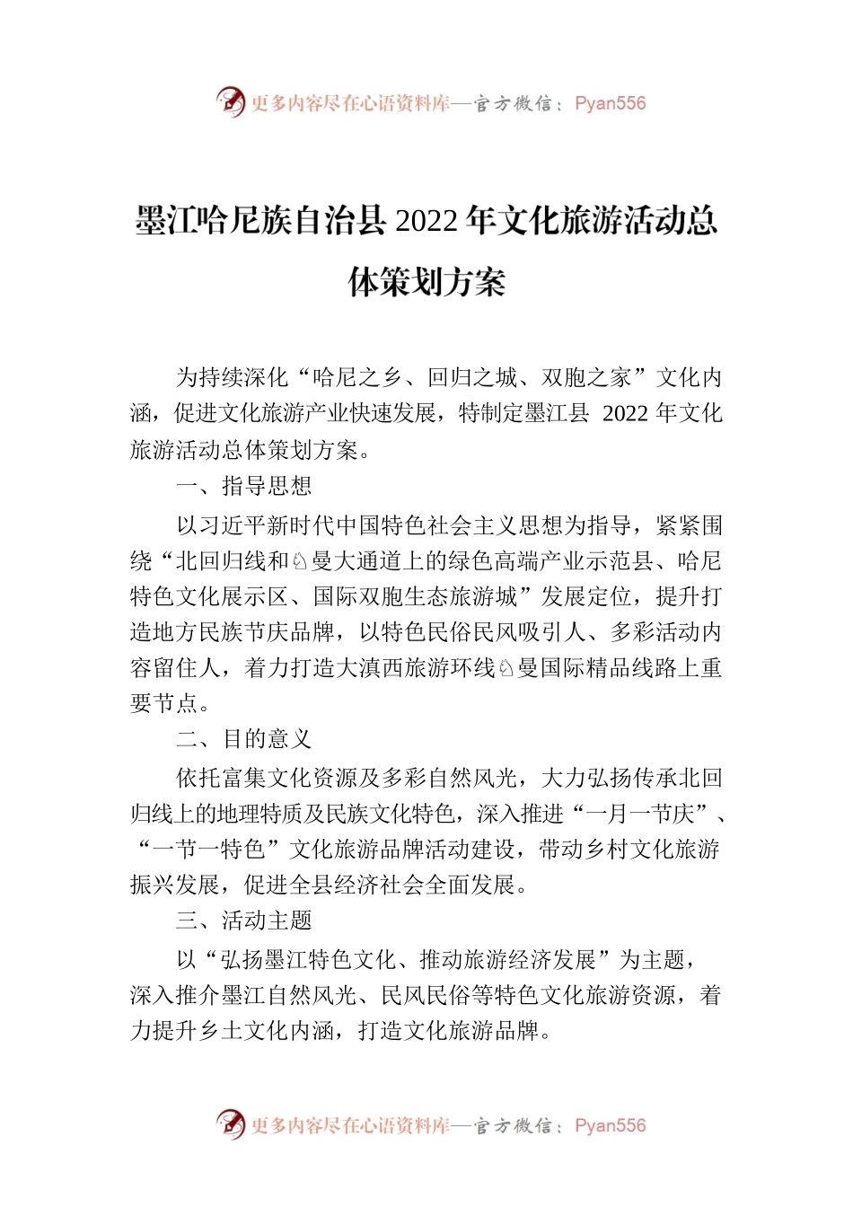 xx县2022年文化旅游活动总体策划方案.docx_第1页