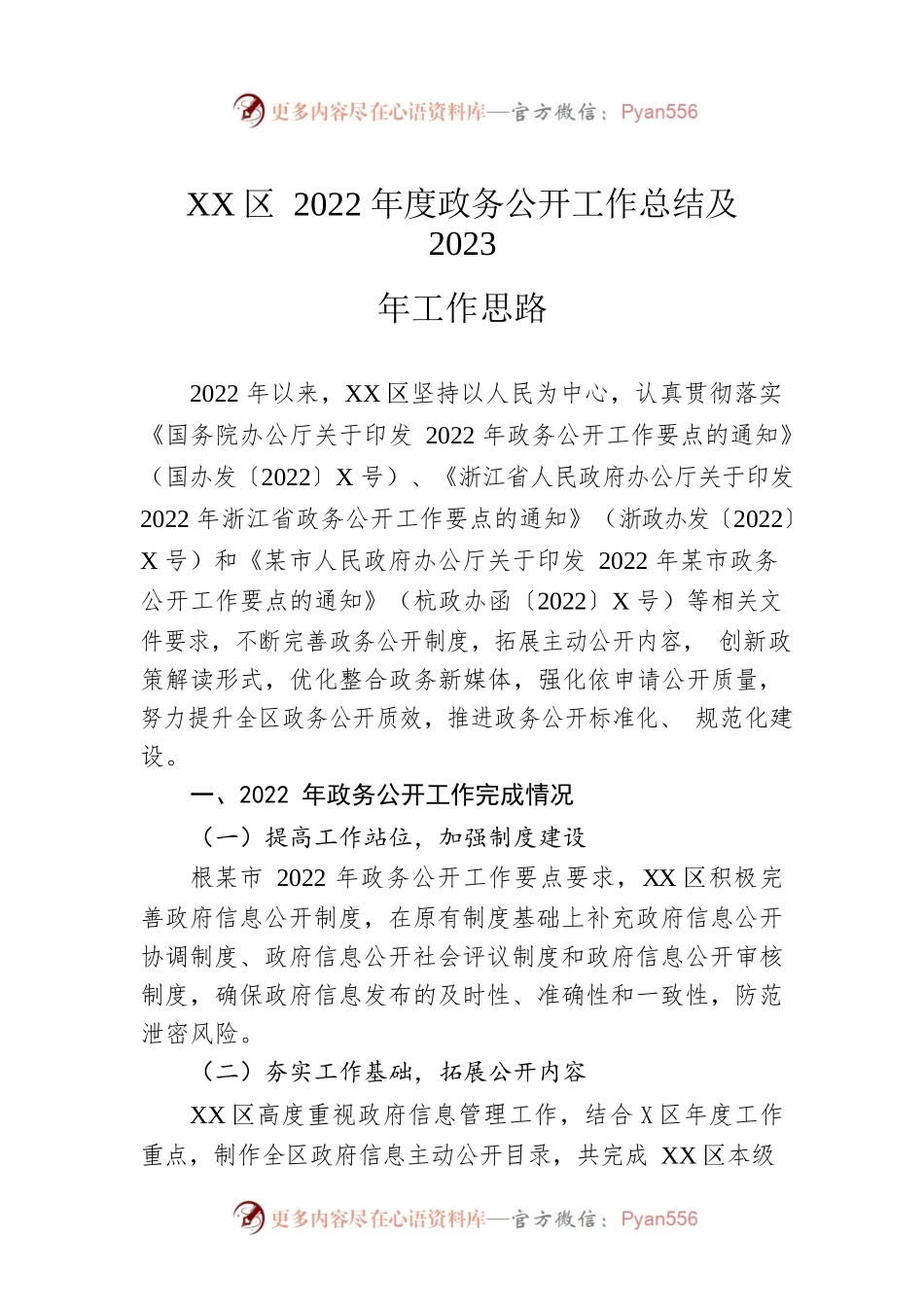 XX区2022年度政务公开工作总结及2023年工作思路.docx_第1页