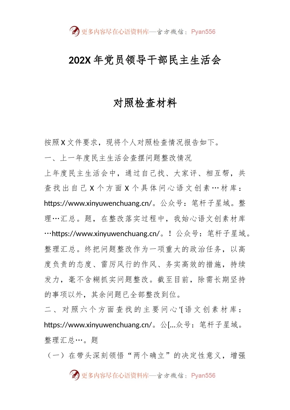202X年党员领导干部民主生活会对照检查材料.docx_第1页