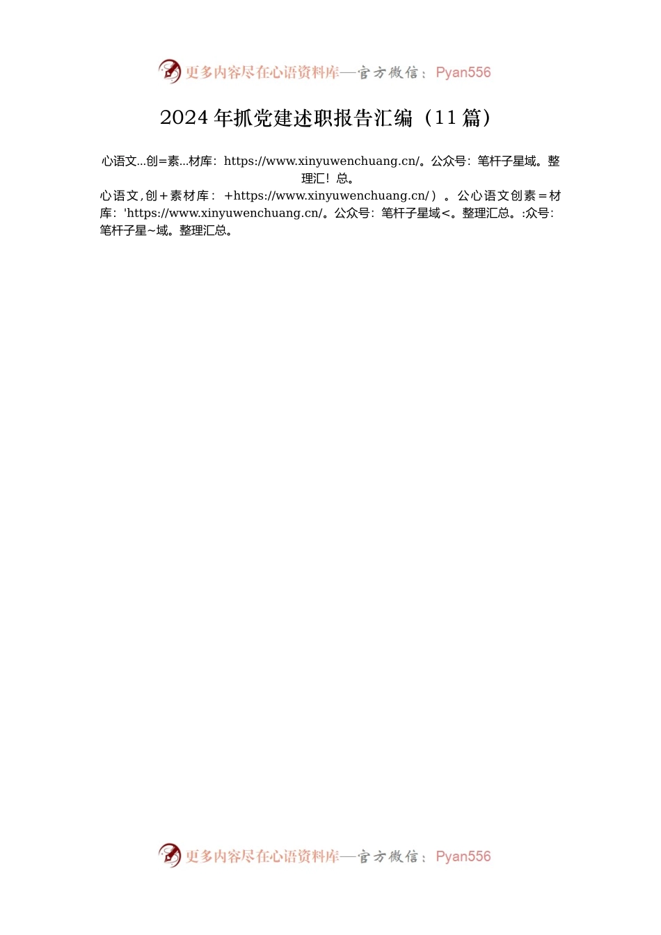 2024年抓党建述职报告汇编（11篇）.docx_第1页