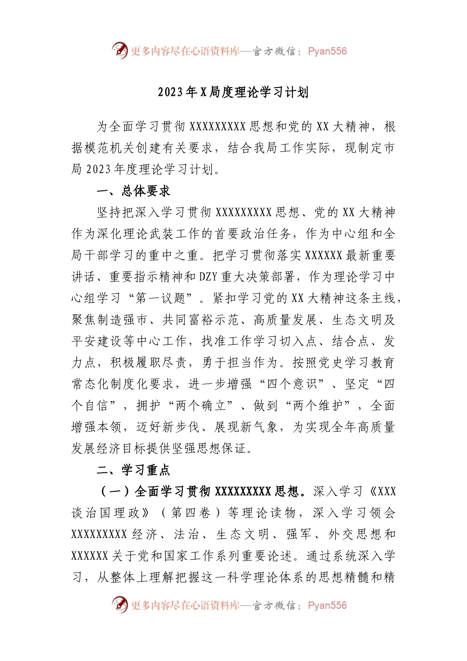 2023年局度理论学习计划.docx_第1页