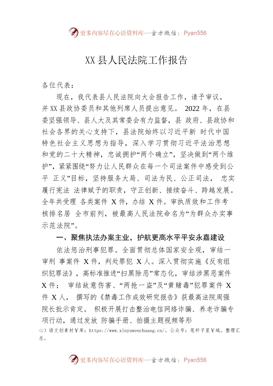 XX县人民法院工作报告（20230216）.docx_第1页