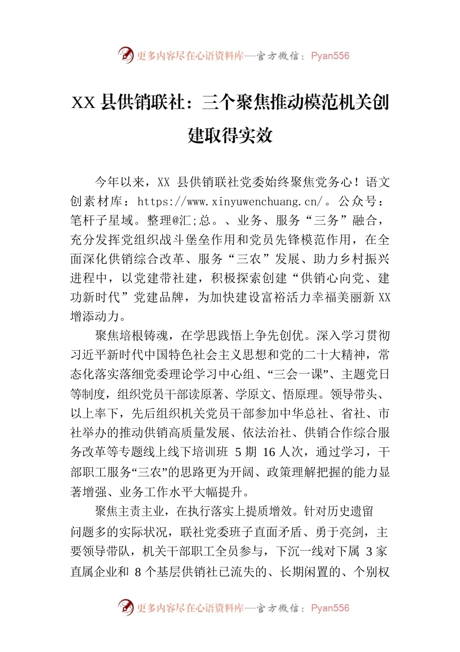 XX县供销联社：三个聚焦推动模范机关创建取得实效(20230828).docx_第1页
